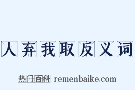 人弃我取反义词是什么意思的图片